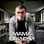 Нурминский - Мама, вылечи