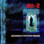 Би-2 - Свадебная песня