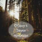 Успокаивающая музыка - Новый век