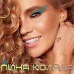 Глюкоза - Пина колада