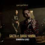БАСТА, Daria Yanina - Зажигать
