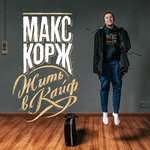 Макс Корж - Мотылёк