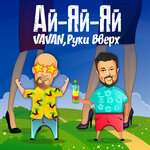 Руки Вверх!, Селиванов В. - Ай-яй-яй