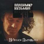 Владимир Кузьмин - Эй красотка