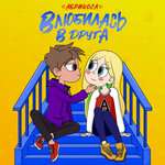 Абрикоса - Влюбилась в друга