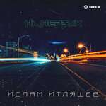 Ислам Итляшев - На нервах