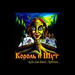Король и Шут - Два друга и разбойники