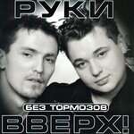 Руки Вверх! - Без тормозов