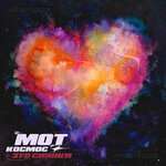 Мот - Космос — это синяки