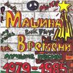 Машина времени - Поворот