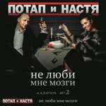 Потап и Настя - Новый год