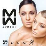 #2Маши - Мама я танцую