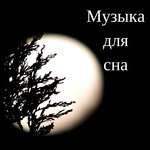 Сон песни - Музыка для сна для младенцев