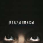 Кукрыниксы - По раскрашенной душе