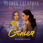 Полина Гагарина - Оставить след