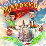 GAYAZOV$ BROTHER$, NETU$IL - Уедем в Марокко