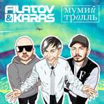 Мумий Тролль, Filatov & Karas - Amore Море, Goodbye