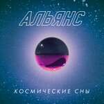 Би-2, Альянс - Горе не беда