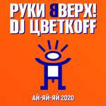 Руки Вверх!, DJ Цветкоff - Ай-яй-яй 2020