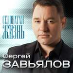 Сергей Завьялов - Горе кружит