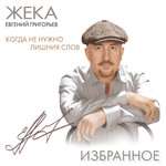 Жека - Плавно падает снег