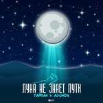 Луна не знает пути - Тайпан, Agunda