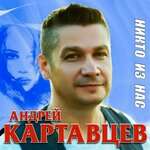 Андрей Картавцев - Обманщица