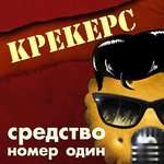 Крекерс - Парень С Саксофоном