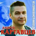 Андрей Картавцев - Не сомневайся никогда