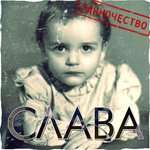 Стас Пьеха, Слава - Я и ты