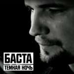 БАСТА - Тёмная ночь