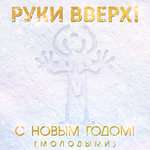 Руки Вверх! - С новым годом! (Молодыми)