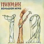 Пикник - Падший ангел – сын греха