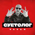 Селиванов В. - Суетолог