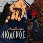 Литвиненко - Людское