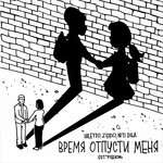 Niletto, NITI DILA, Zippo - Время отпусти меня