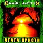 Агата Кристи - Секрет