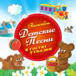Ансамбль Детские Песни - В лесу родилась ёлочка