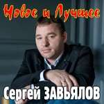 Сергей Завьялов - А ты беги