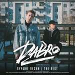 DaBro - Что же ты молчишь