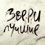 Звери - Для тебя