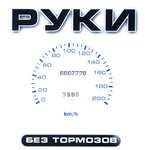 Руки Вверх! - Я не отдам тебя никому