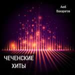 Аюб Вахарагов - Индийский чай