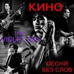 Кино, Violet Sky - Песня без слов