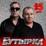 Бутырка, Бутырка и Наталья Волкова - Два полюса
