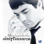 Мурат Тхагалегов - Калым