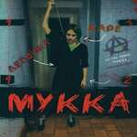 МУККА - ДЕВОЧКА С КАРЕ