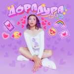дора - Дора дура