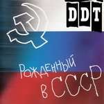 ДДТ - Рождённый в СССР