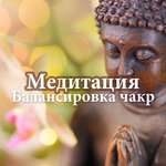 Чакра Мастер - Музыка релакс